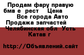 Продам фару правую бмв е90рест. › Цена ­ 16 000 - Все города Авто » Продажа запчастей   . Челябинская обл.,Усть-Катав г.